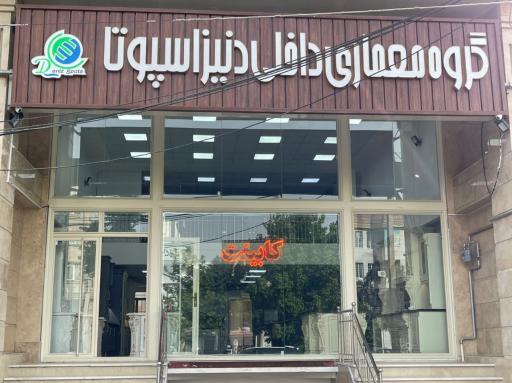 عکس گروه معماری داخلی دنیز اسپوتا