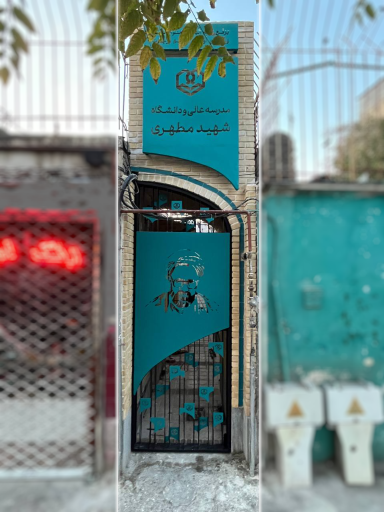 دانشگاه شهید مطهری واحد برادران