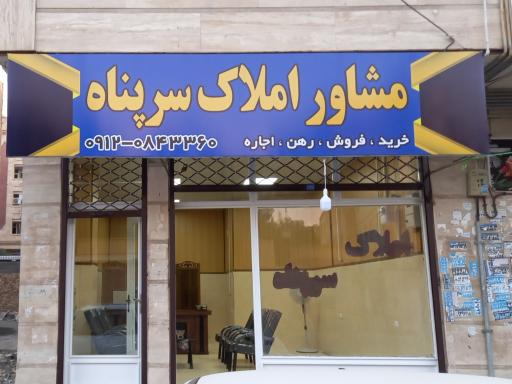 عکس املاک سرپناه