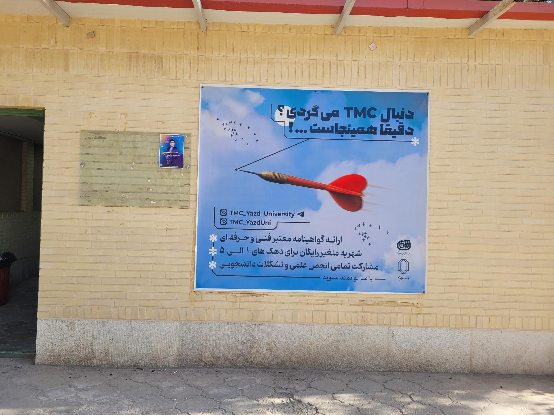عکس مرکز مهارت آموزی(TMC) دانشگاه یزد