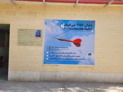 مرکز مهارت آموزی(TMC) دانشگاه یزد