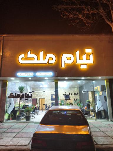 عکس املاک تیام