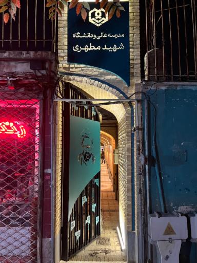 عکس دانشگاه شهید مطهری واحد برادران