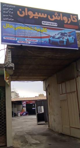 عکس کلینیک تخصصی خودرو ملل