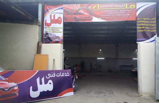 عکس کلینیک تخصصی خودرو ملل