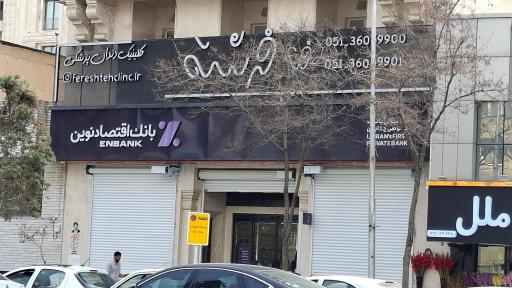 عکس بانک اقتصاد نوین