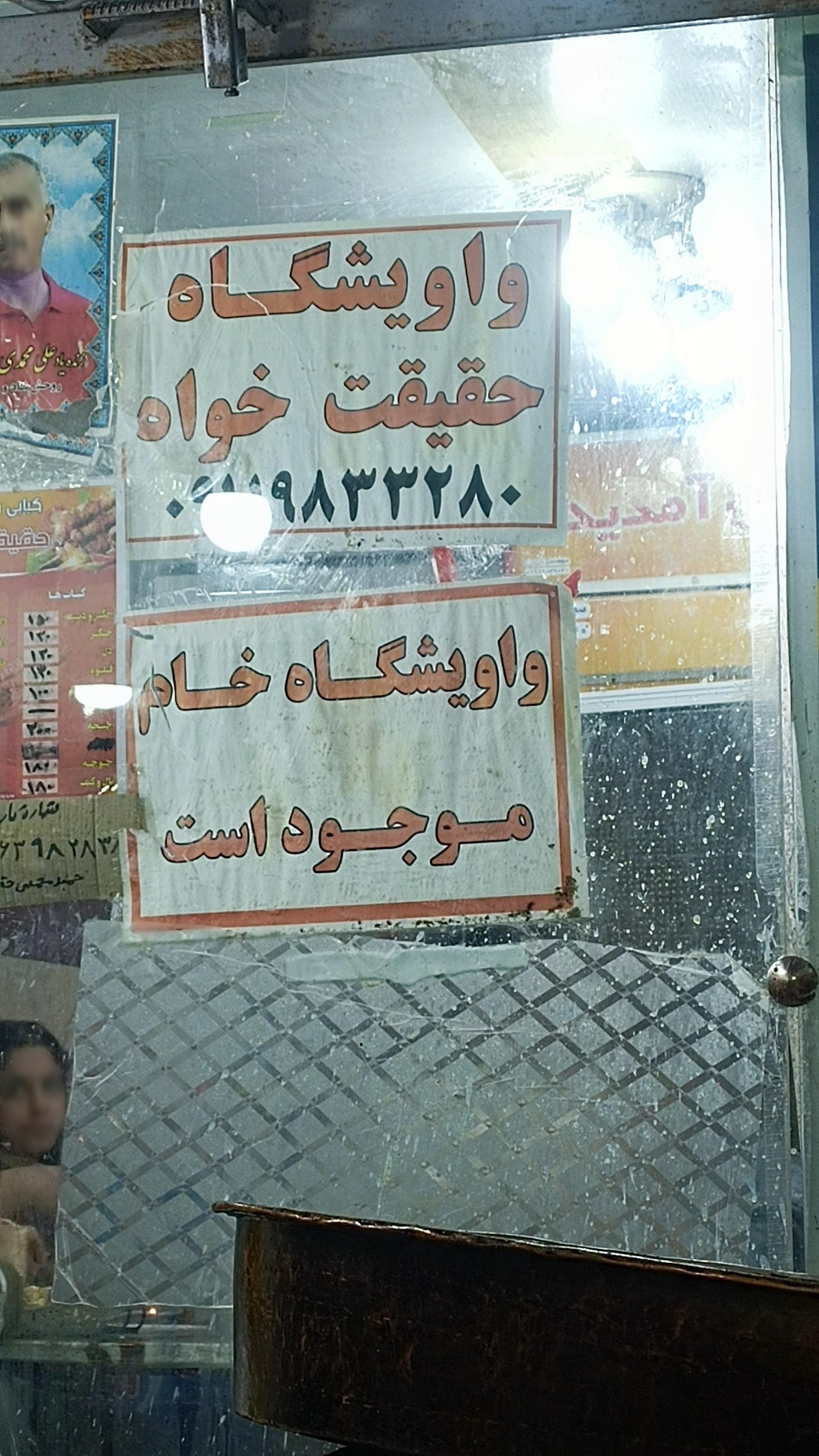 عکس واویشگاه حقیقت خواه