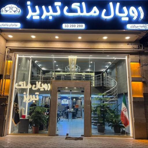 عکس رویال ملک تبریز