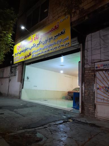 عکس تعمیرگاه قائم