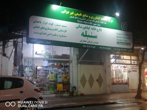 خدمات کشاورزی و باغبانی سنبله