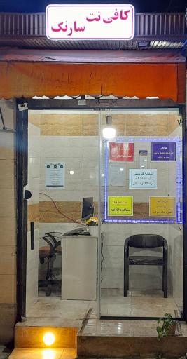 کافی نت سارنگ