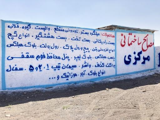 عکس مصالح ساختمانی مرکزی
