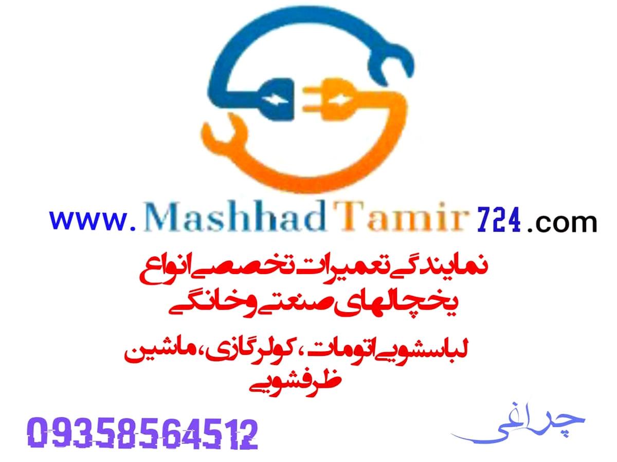 عکس مشهد تعمیر ۷۲۴