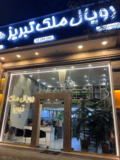 عکس رویال ملک تبریز