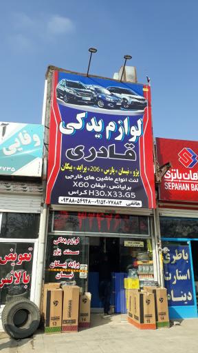 لوازم یدکی قادری