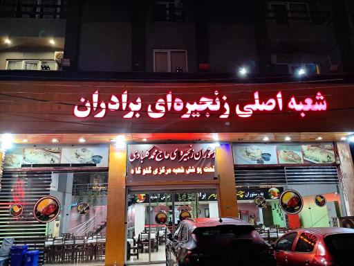 عکس رستوران اکبر جوجه