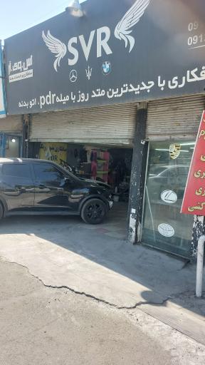 عکس صافکاری اس وی آر
