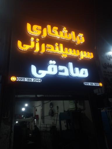 عکس تراشکاری و سرسیلندرزنی صادقی 