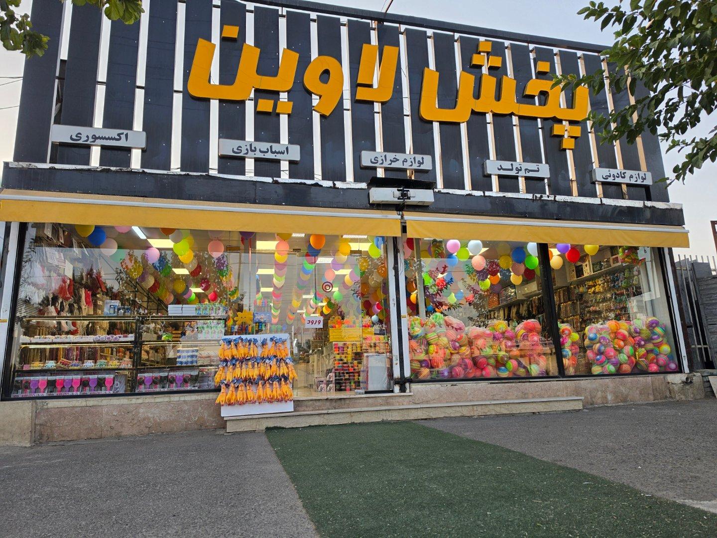 عکس پخش لاوین