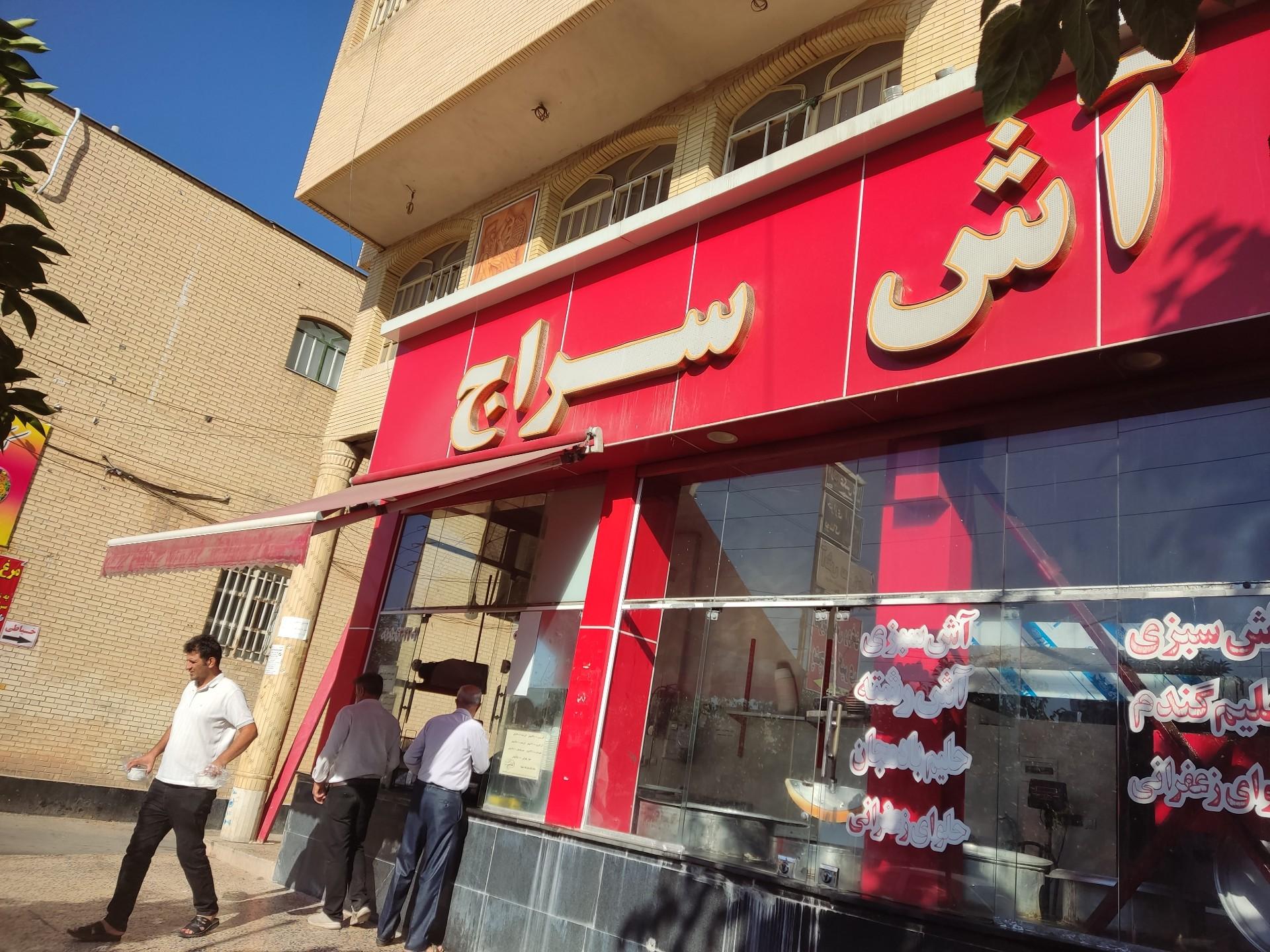 عکس آش سراج