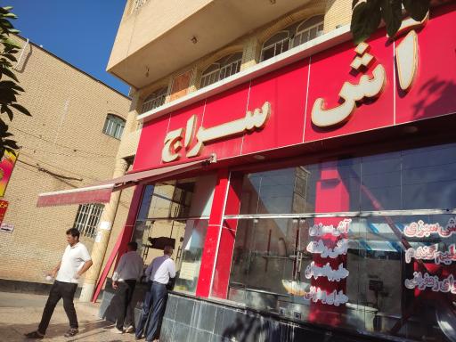 عکس آش سراج