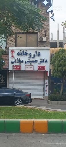 عکس داروخانه دکتر حسینی میلانی
