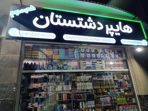 عکس هایپپر دشتستان 2