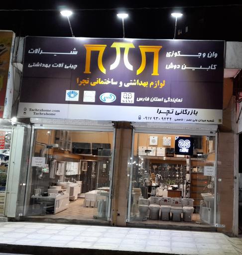 عکس بهداشتی و ساختمانی تچرا فروشگاه لوازم توالت فرنگی