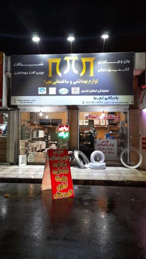 عکس بهداشتی و ساختمانی تچرا فروشگاه لوازم توالت فرنگی