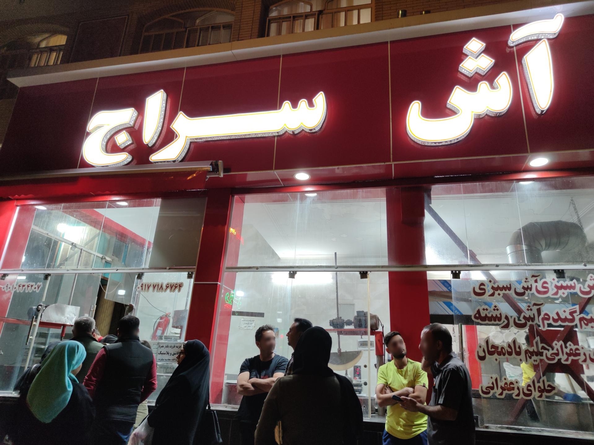 عکس آش سراج