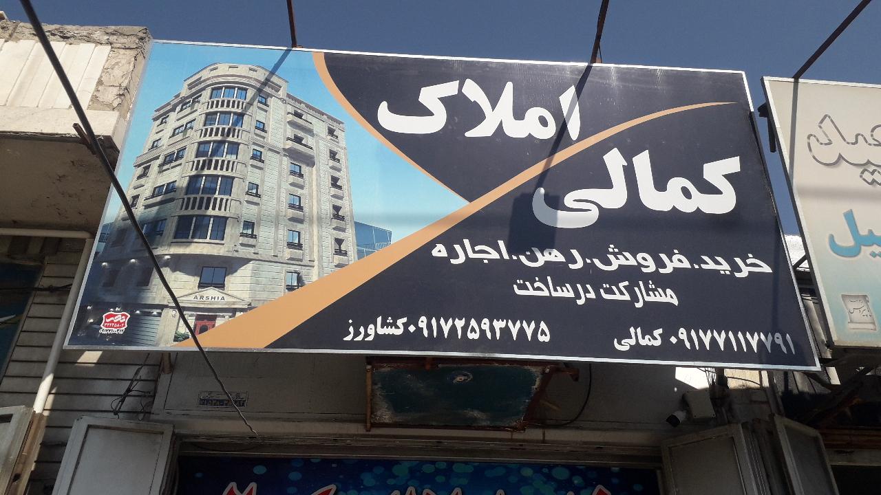 عکس مشاور املاک کمالی