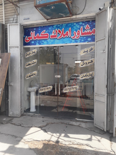 عکس مشاور املاک کمالی