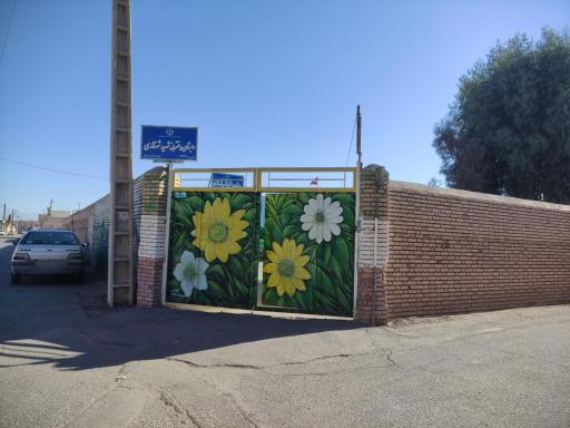 دبستان دخترانه شهید شهنازی