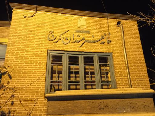 عکس خانه هنرمندان البرز