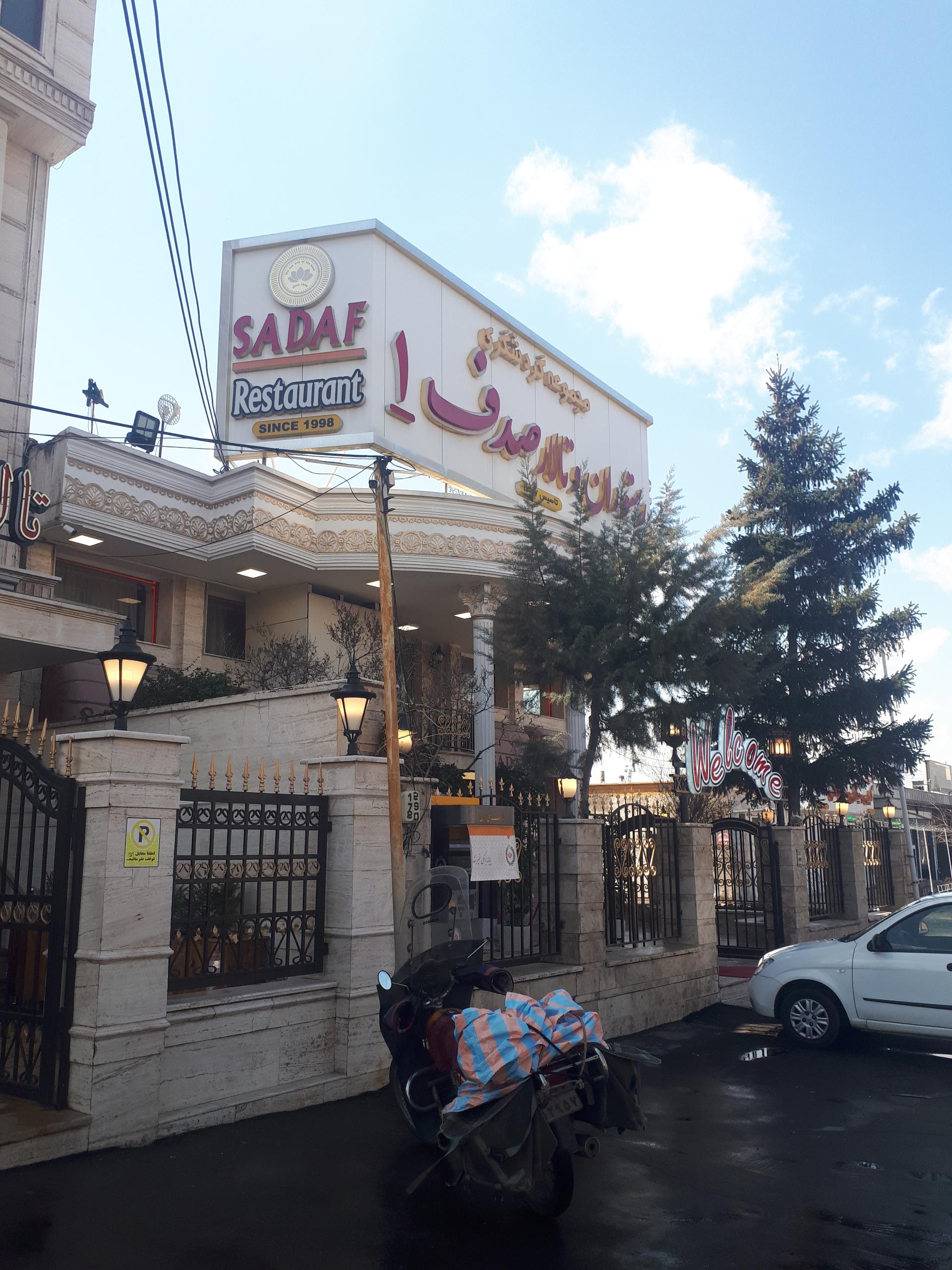 عکس تالار ورستوران صدف ۱