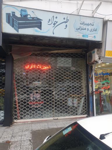 عکس فروشگاه میز و صندلی اداری وطن خواه