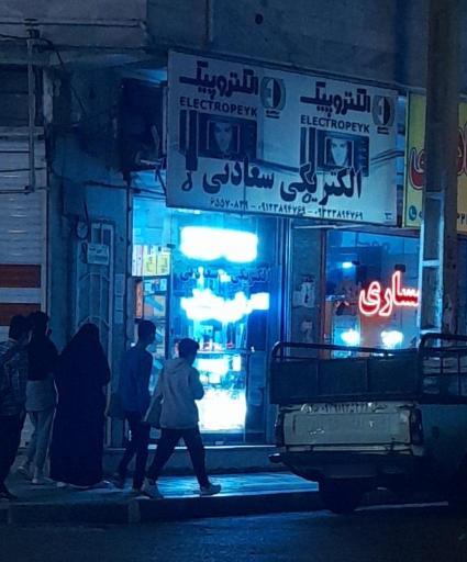 عکس الکتریکی سعادتی