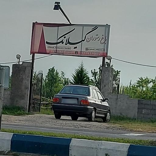 عکس باغ رستوران گیلانک