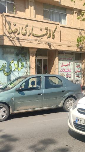 عکس کافه قنادی رضا