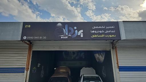 عکس تعمیرگاه یزدان اقساط (لوازم یدکی و خدمات اقساط)