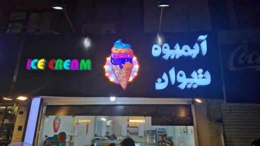 عکس آبمیوه بستنی تیوان