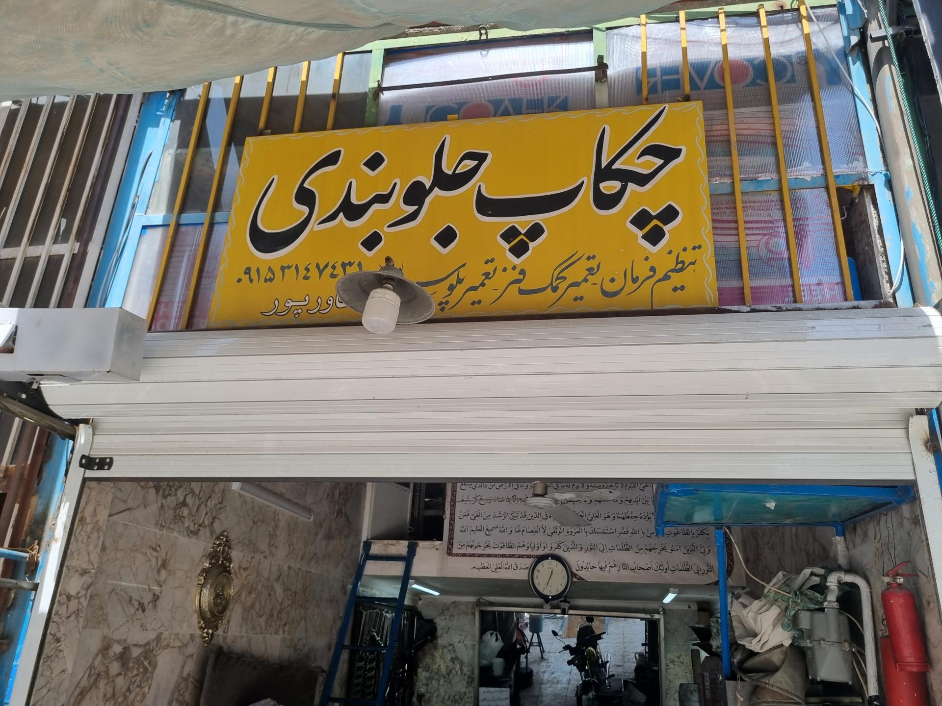 عکس جلوبندی هیدرولیک خاورپور 