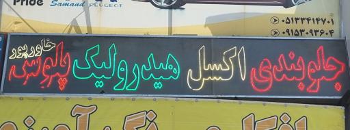 عکس جلوبندی هیدرولیک خاورپور 