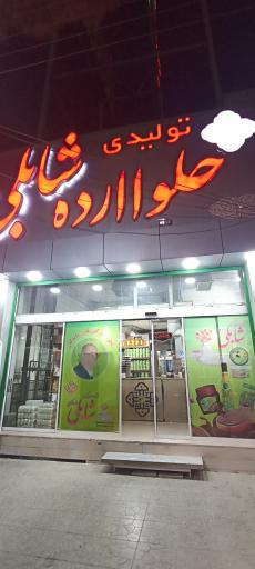 عکس تولیدی حلوا و ارده ممتاز شابلی