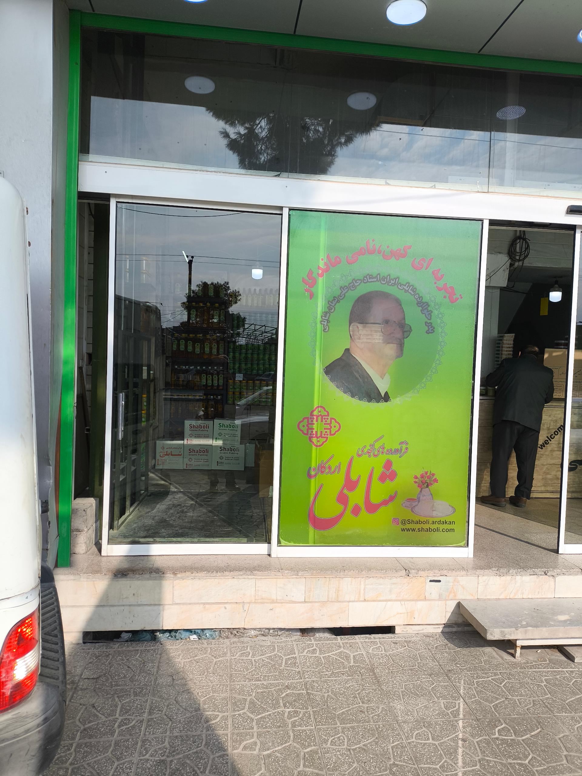 عکس تولیدی حلوا و ارده ممتاز شابلی