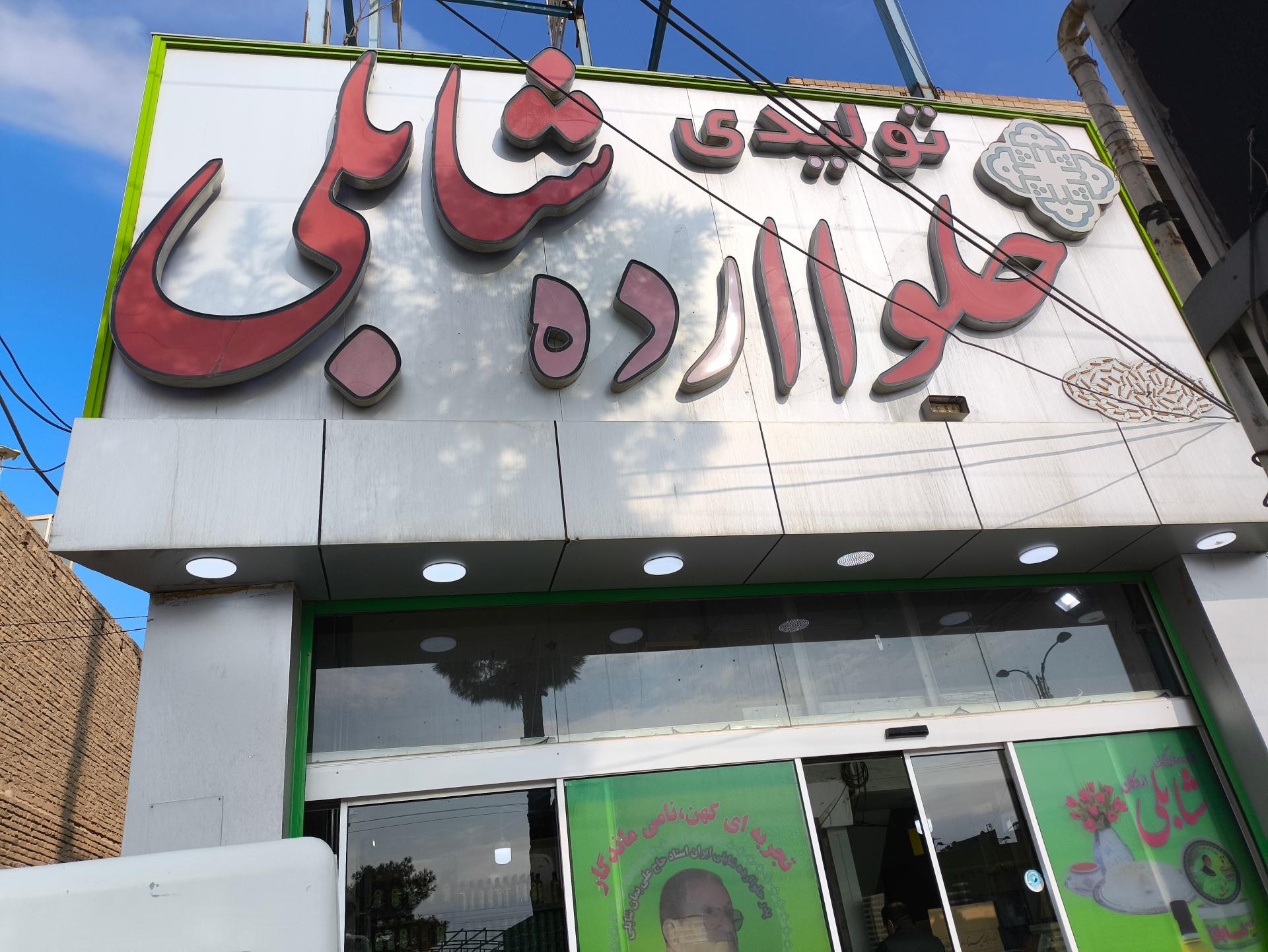 عکس تولیدی حلوا و ارده ممتاز شابلی