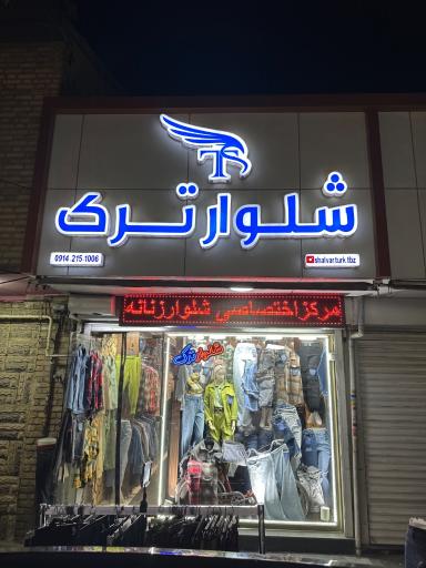 عکس ارزان سرای شلوار ترک