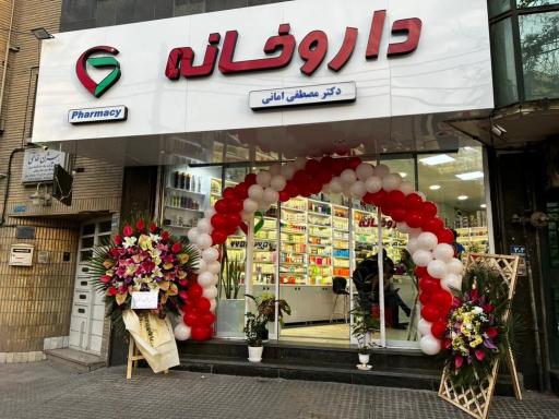 داروخانه دکتر مصطفی امانی