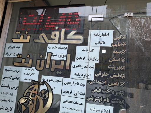 عکس کافی نت ایران نت