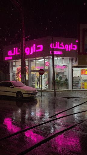 عکس داروخانه دکتر پریسا عباسی